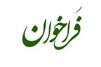 فراخوان خدمت ارزشگذاری املاک و مستغلات منتشر شد
