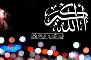طنین نوای «الله‌اکبر» در سراسر کشور
