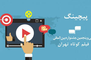 برگزیده شدن ۱۰ طرح در جلسه پیچینگ جشنواره فیلم کوتاه تهران 