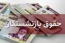 معوقات فروردین بازنشستگان سایر سطوح همراه با حقوق آبان پرداخت می‌شود