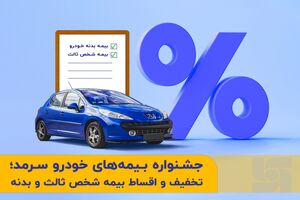 جشنواره بیمه‌های خودروی سرمد؛ تخفیف و اقساط بیمه شخص ثالث و بدنه