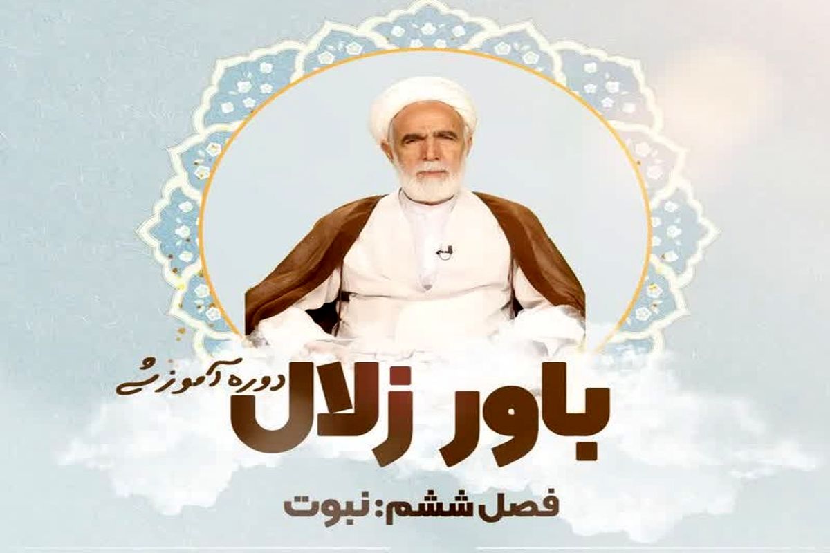 دوره آموزش مجازی «نبوت» 