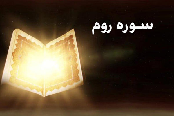 فضیلت خواندن سوره روم/ صوت و متن و ترجمه کامل سوره رم