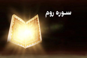 فضیلت خواندن سوره روم/ صوت و متن و ترجمه کامل سوره رم