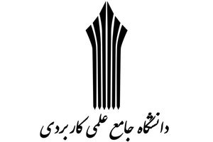 آغاز پذیرش کاردانی و کارشناسی علمی کاربردی از ۱۷ شهریور