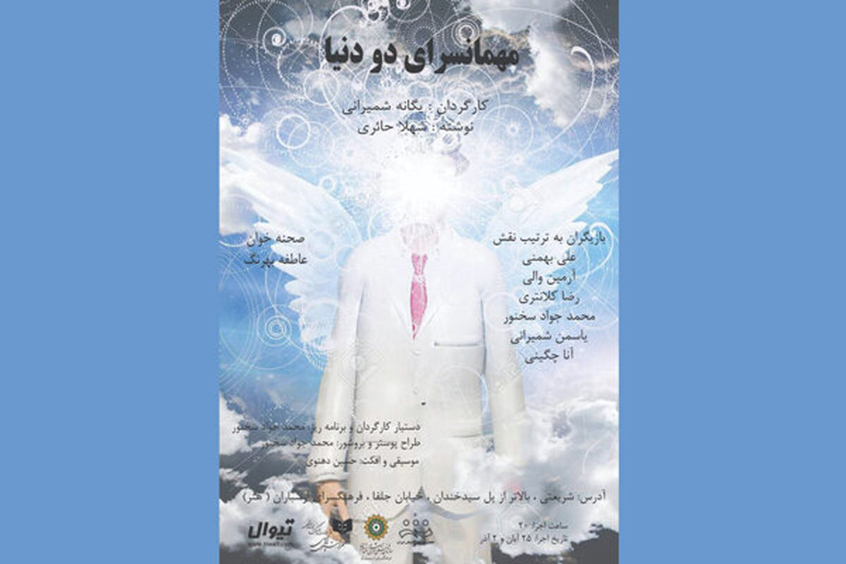 مهمانسرای دو دنیا