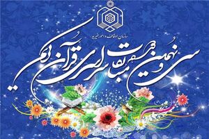 مسابقات سراسری قرآن کریم کرمانشاه در مرحله استانی خاتمه یافت