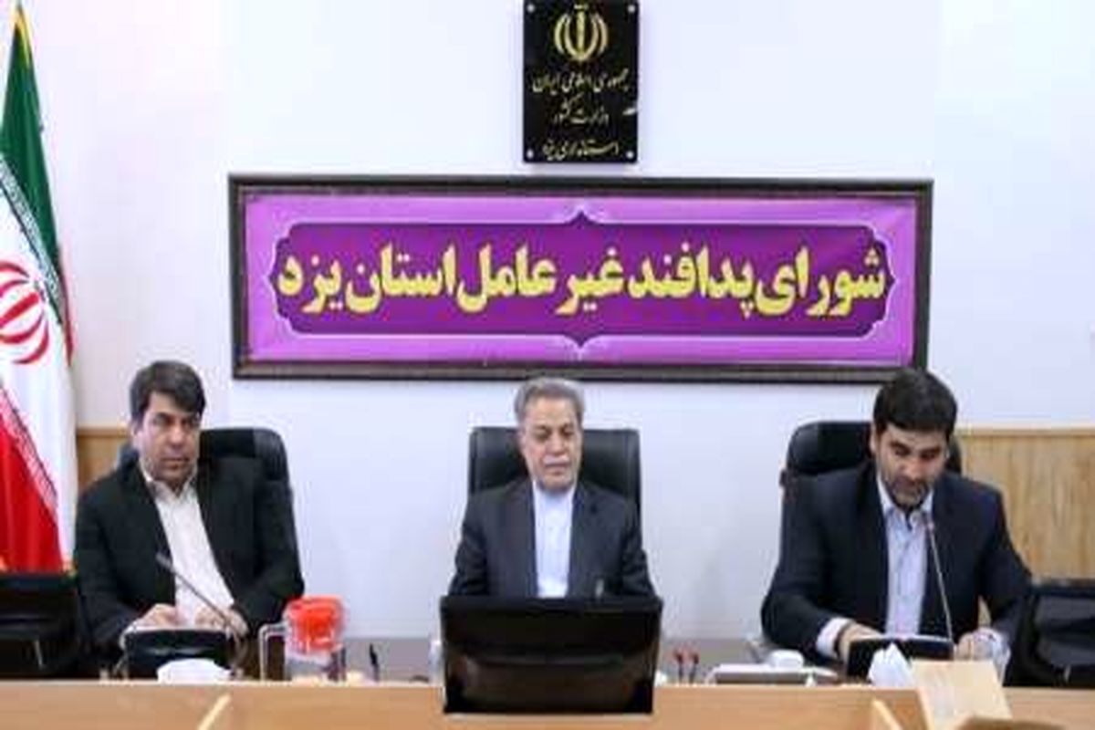 شورای پدافند غیر عامل یزد