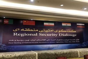 نخستین نشست گفت‌وگوی امنیتی منطقه‌ای آغاز به کار کرد