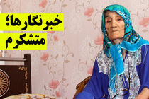 خبرنگاران برای «ننه طاهره» سنگ تمام گذاشتند؛ ماه می خنده اگه تو بخندی