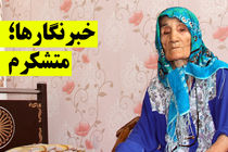 خبرنگاران برای «ننه طاهره» سنگ تمام گذاشتند؛ ماه می خنده اگه تو بخندی