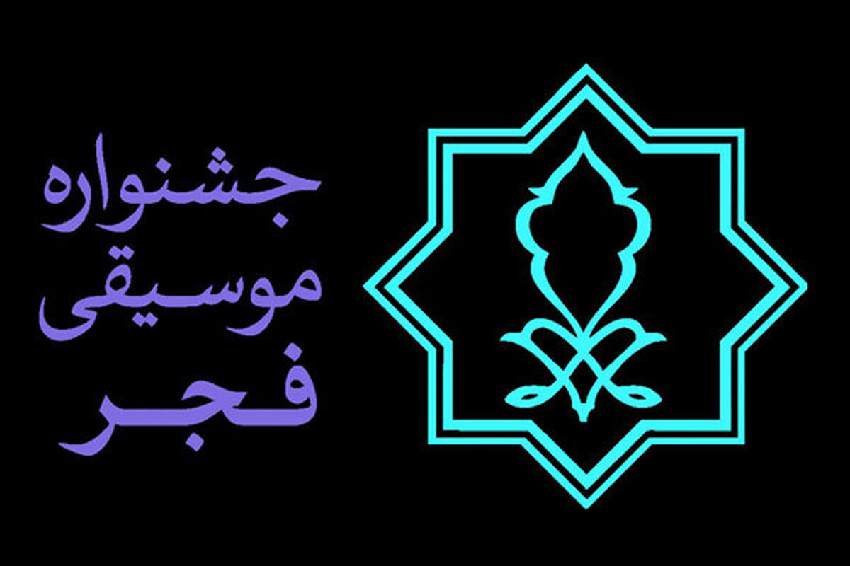 جشنواره موسیقی فجر