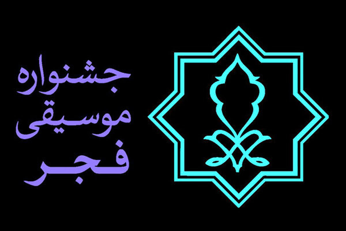 جشنواره موسیقی فجر