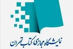نمایشگاه مجازی کتاب تهران تمدید شد