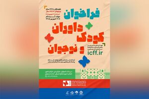 آغاز ثبت‌نام داوران کودک و نوجوان جشنواره فیلم کودک