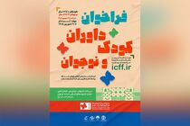 آغاز ثبت‌نام داوران کودک و نوجوان جشنواره فیلم کودک