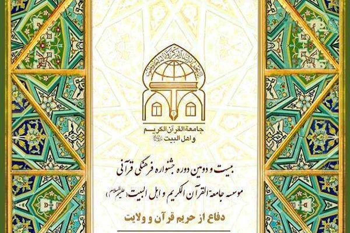 جشنواره فرهنگی قرآن