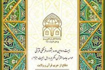 "دفاع از حریم قرآن و ولایت" شعار بیست و دومین جشنواره قرآنی کشوری