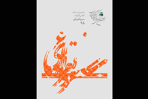 داوران ششمین دوسالانه طراحی گرافیک سرو نقره ای مشخص شدند