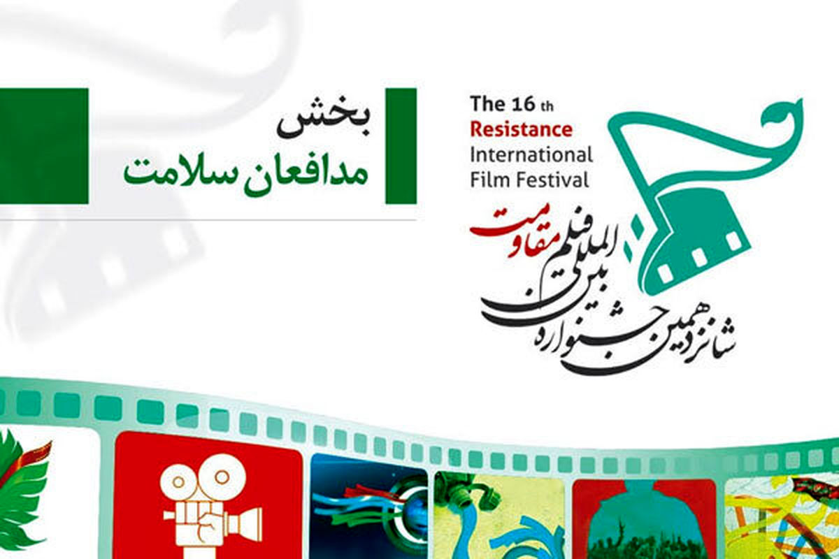 برگزاری بین المللی بخش ویژه پاسداشت مدافعان سلامت جشنواره مقاومت