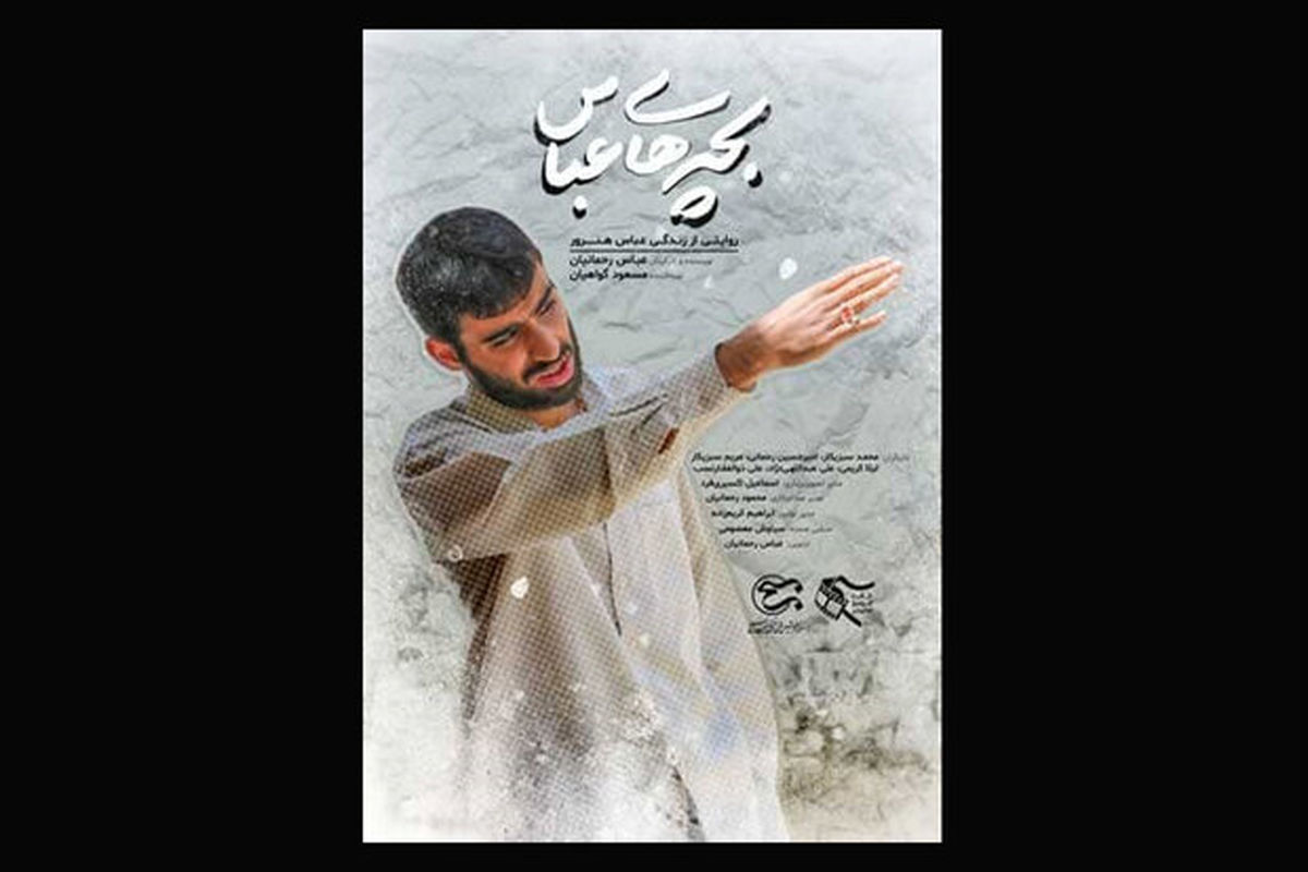 مستند بچه های عباس