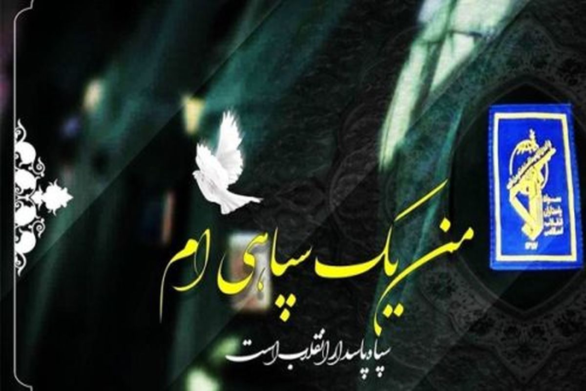 حمایت از سپاه پاسداران