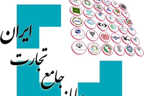 اظهارنامه گمرکی برای برخی کالاها صرفاً از طریق سامانه جامع تجارت ثبت می‌شود