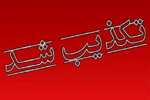 "استخدام شبانه ۳۰ نیروی غیربومی استان فارس در فولاد هرمزگان" تکذیب شد