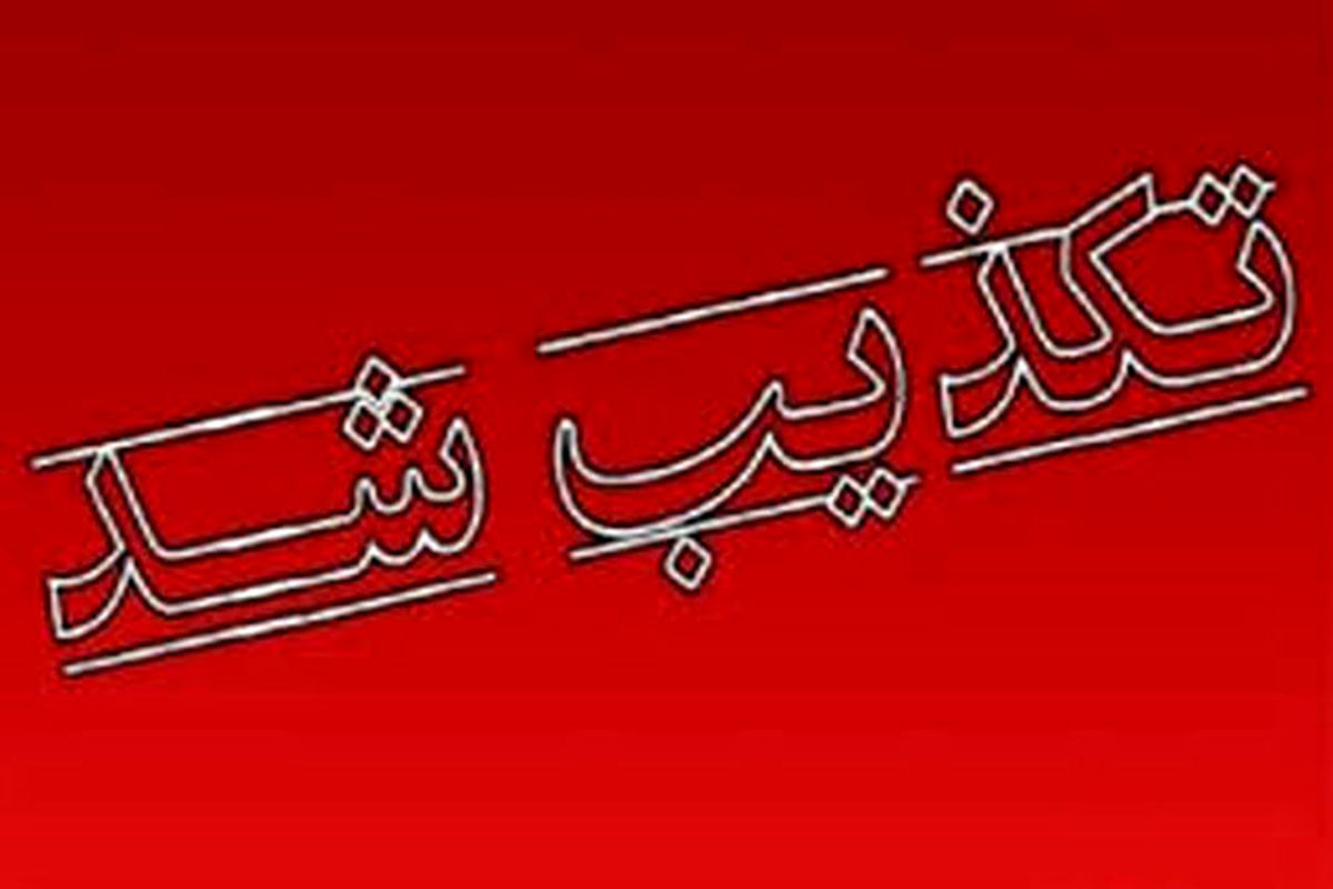 تکذیب