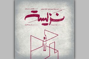 نمایش «نزیسته» در خانه تئاتر دا اجرا می‌شود