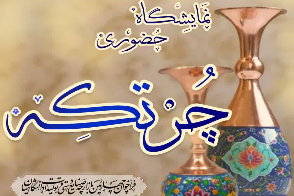نمایشگاه چرتکه