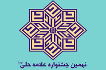 راهیابی بیش از 370 اثر پژوهشی به مرحله ارزیابی تفصیلی جشنواره استانی علامه حلی