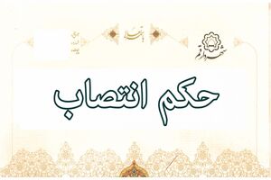 انتصاب سرپرست سازمان فناوری اطلاعات و ارتباطات شهرداری قم