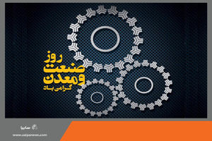 پیام تبریک مدیرعامل گروه خودروسازی سایپا به مناسبت روز ملی صنعت و معدن
