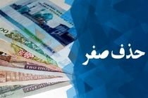 واحد پول ملی جدید تومان می ‌شود که معادل ۱۰۰۰۰ ریال جاری خواهد بود