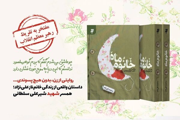 تقریظ رهبر معظم انقلاب بر کتاب «خانوم ماه» منتشر می‌شود 