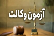 سازمان سنجش زمان برگزاری آزمون وکالت، سردفتری و مالیات را اعلام کرد