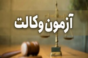 اعلام رسمی منابع آزمون وکالت ۱۴۰۴ از سوی اسکودا؛ تغییرات جزئی در قوانین