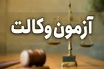 اعلام زمان برگزاری آزمون وکالت ۱۴۰۵ 