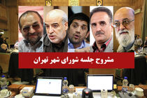 دبیر: تغییر مدیران شهرداری به شیوه اطلاعاتی بود / علت حادثه شهران از زبان چمران / افزایش ١۵درصدی نرخ کرایه سرویس مدارس