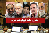 دبیر: تغییر مدیران شهرداری به شیوه اطلاعاتی بود / علت حادثه شهران از زبان چمران / افزایش ١۵درصدی نرخ کرایه سرویس مدارس