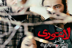 یک تیر با سه هدف / چه کسانی از مخاطبان «هنر و تجربه» می‌ترسند؟