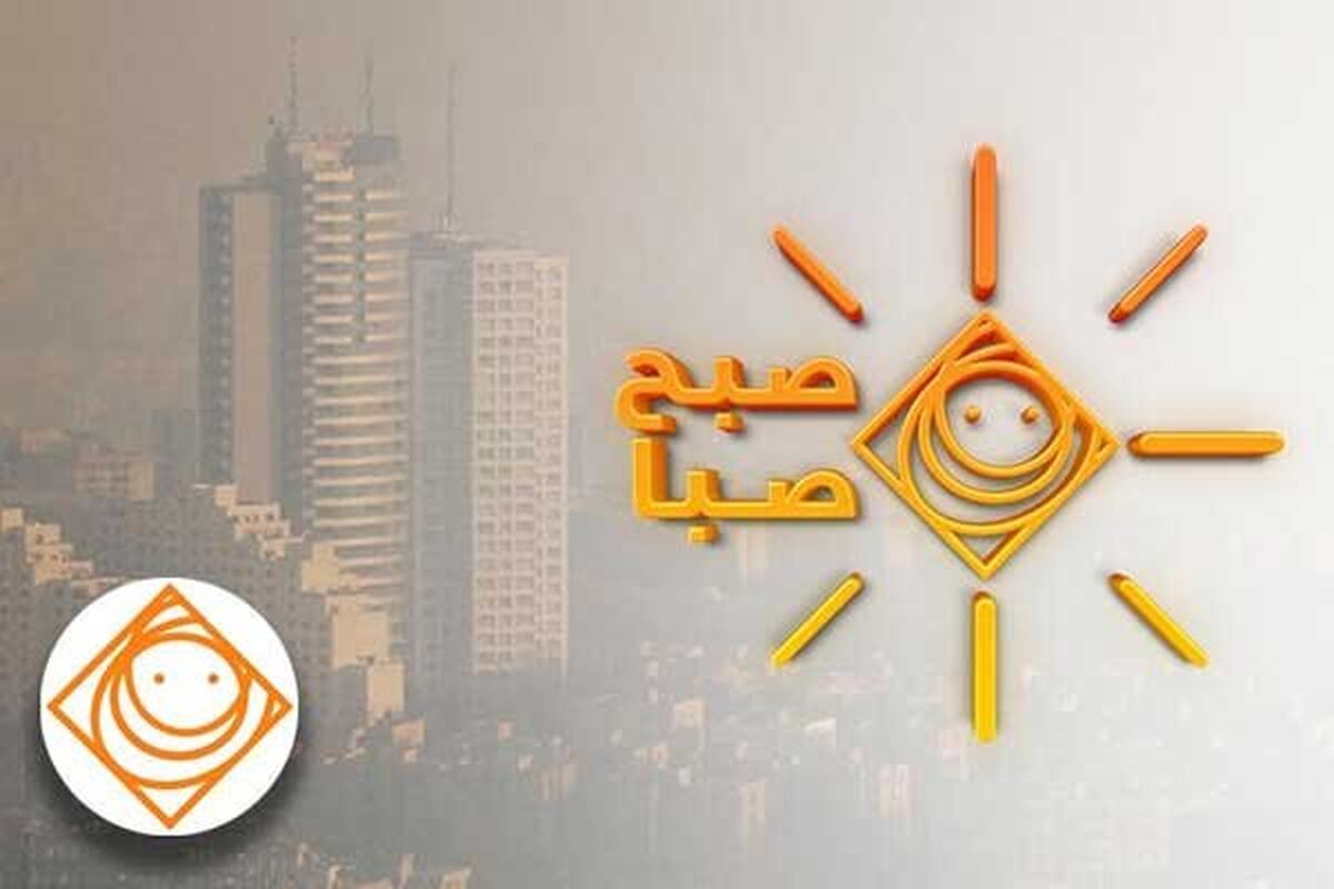 برنامه صبح صبا