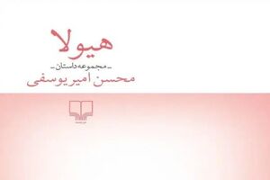 کتاب محسن امیریوسفی اجازه توزیع در بازار کتاب را پیدا نکرد 