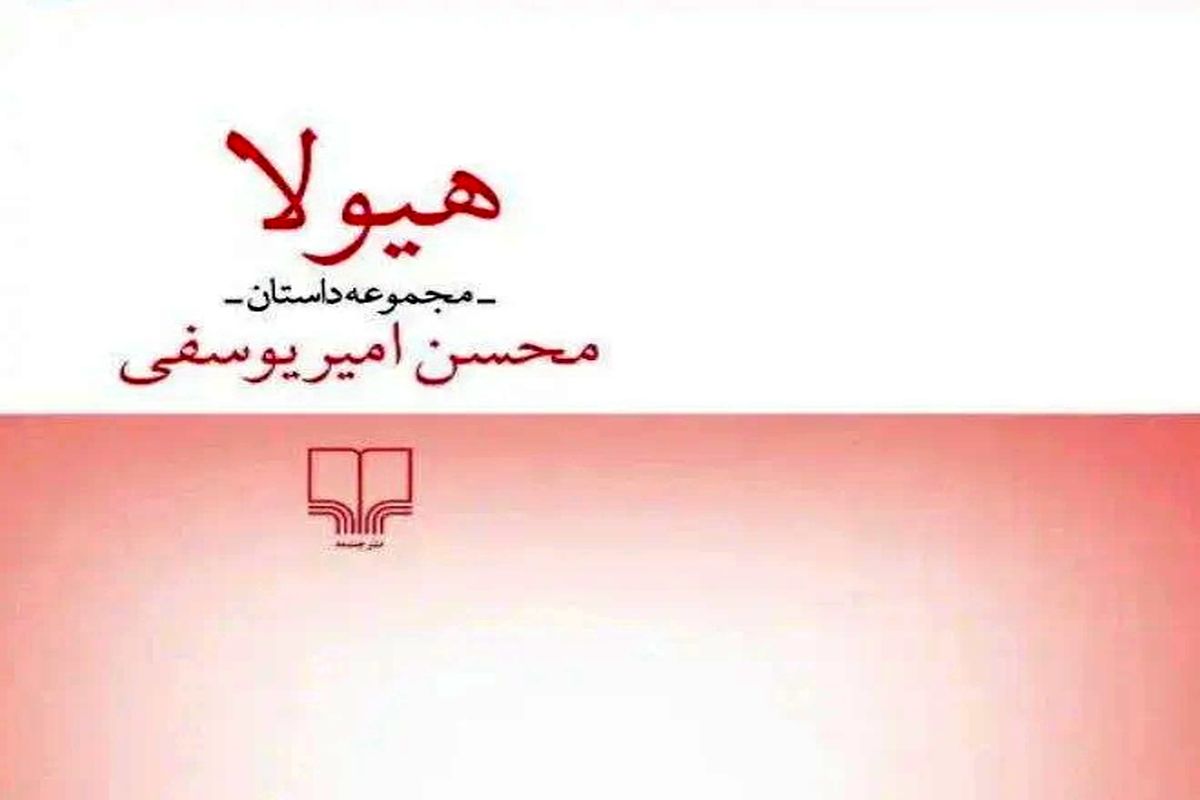 مجموعه داستان «هیولا» نوشته محسن امیریوسفی