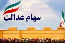 ارزش سهام عدالت امروز ۷  اسفند 1401 اعلام شد