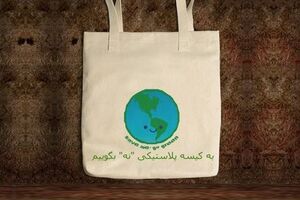 توزیع کیسه های پارچه ای میان مردم در هفته محیط زیست
