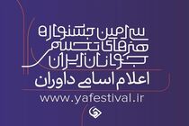 داوران جشنواره هنرهای تجسمی جوانان مشخص شدند
