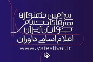 داوران جشنواره هنرهای تجسمی جوانان مشخص شدند