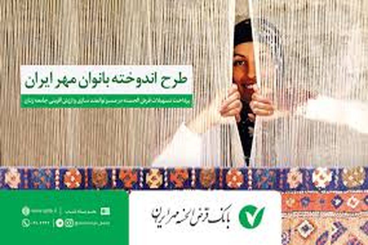 بانک قرض الحسنه مهر ایران